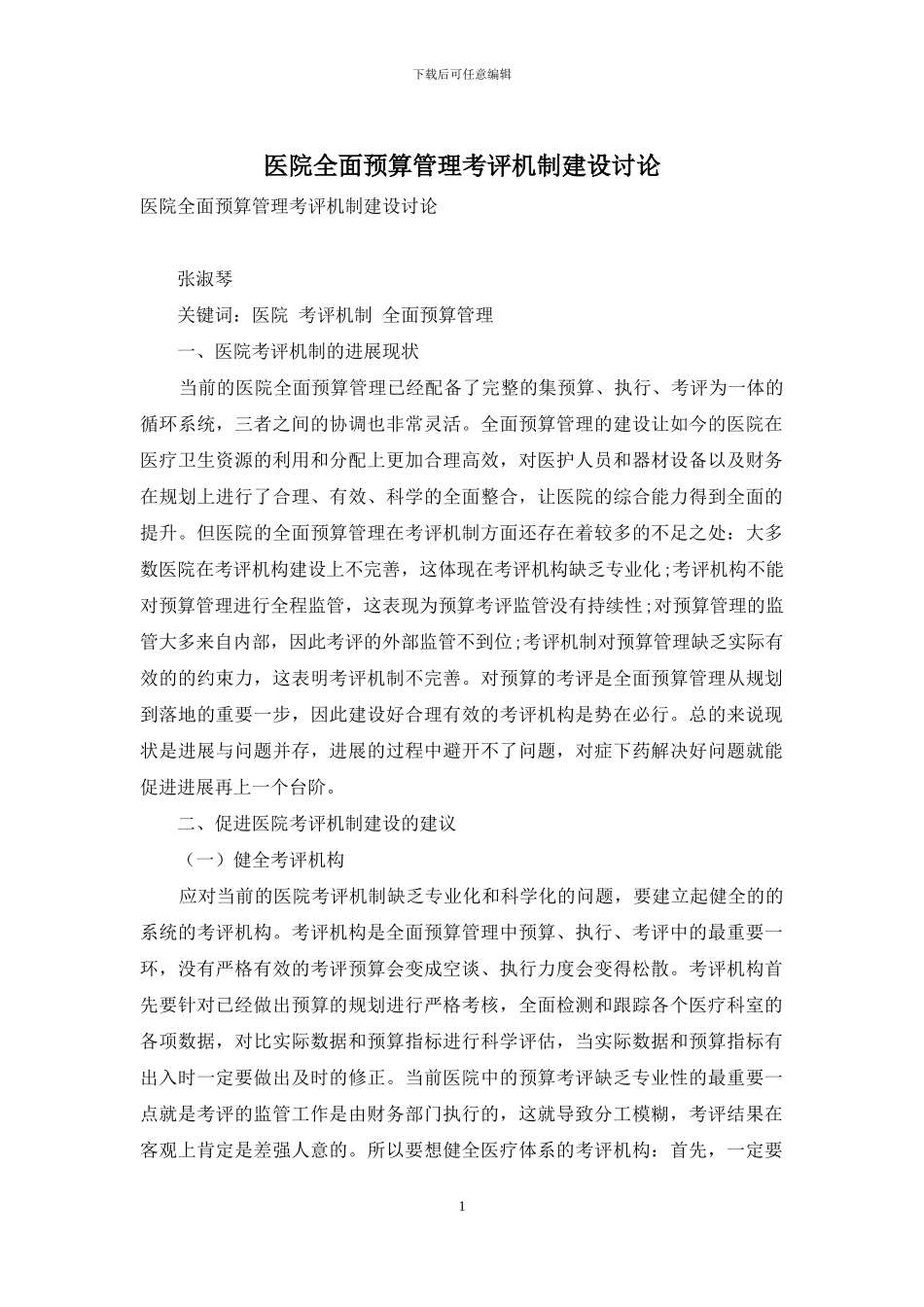 医院全面预算管理考评机制建设研究_第1页
