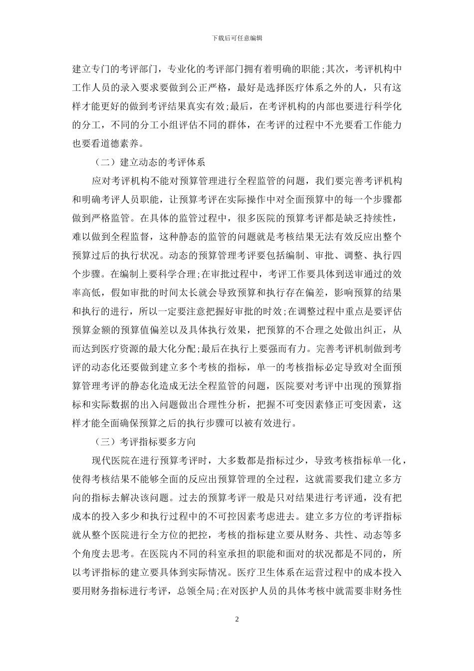 医院全面预算管理考评机制建设研究_第2页