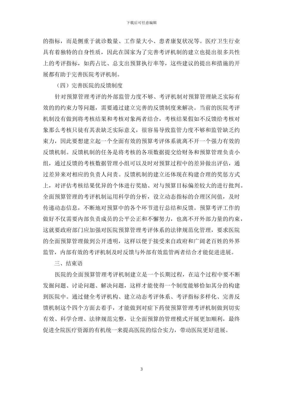 医院全面预算管理考评机制建设研究_第3页