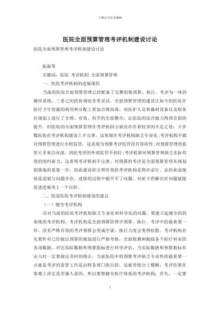 医院全面预算管理考评机制建设研究