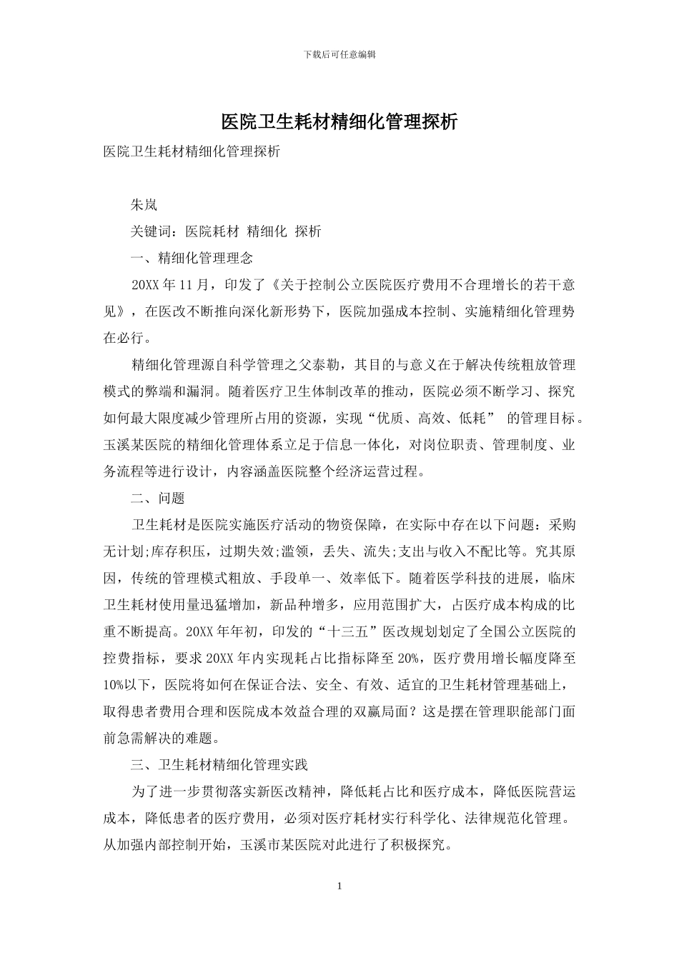 医院卫生耗材精细化管理探析_第1页