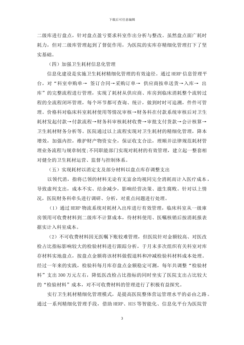 医院卫生耗材精细化管理探析_第3页