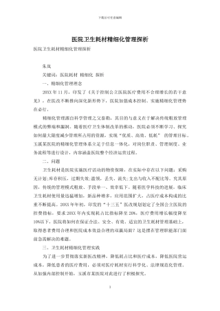 医院卫生耗材精细化管理探析