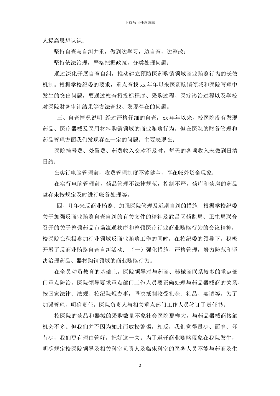 医院反商业贿赂工作及自查自纠情况总结_第2页