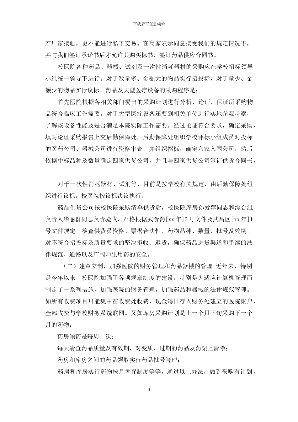 医院反商业贿赂工作及自查自纠情况总结_第3页