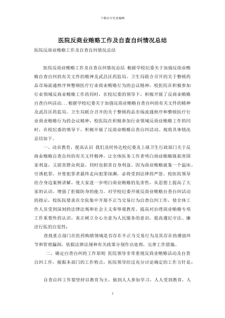 医院反商业贿赂工作及自查自纠情况总结