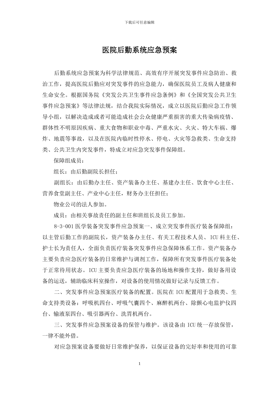 医院后勤系统应急预案_第1页
