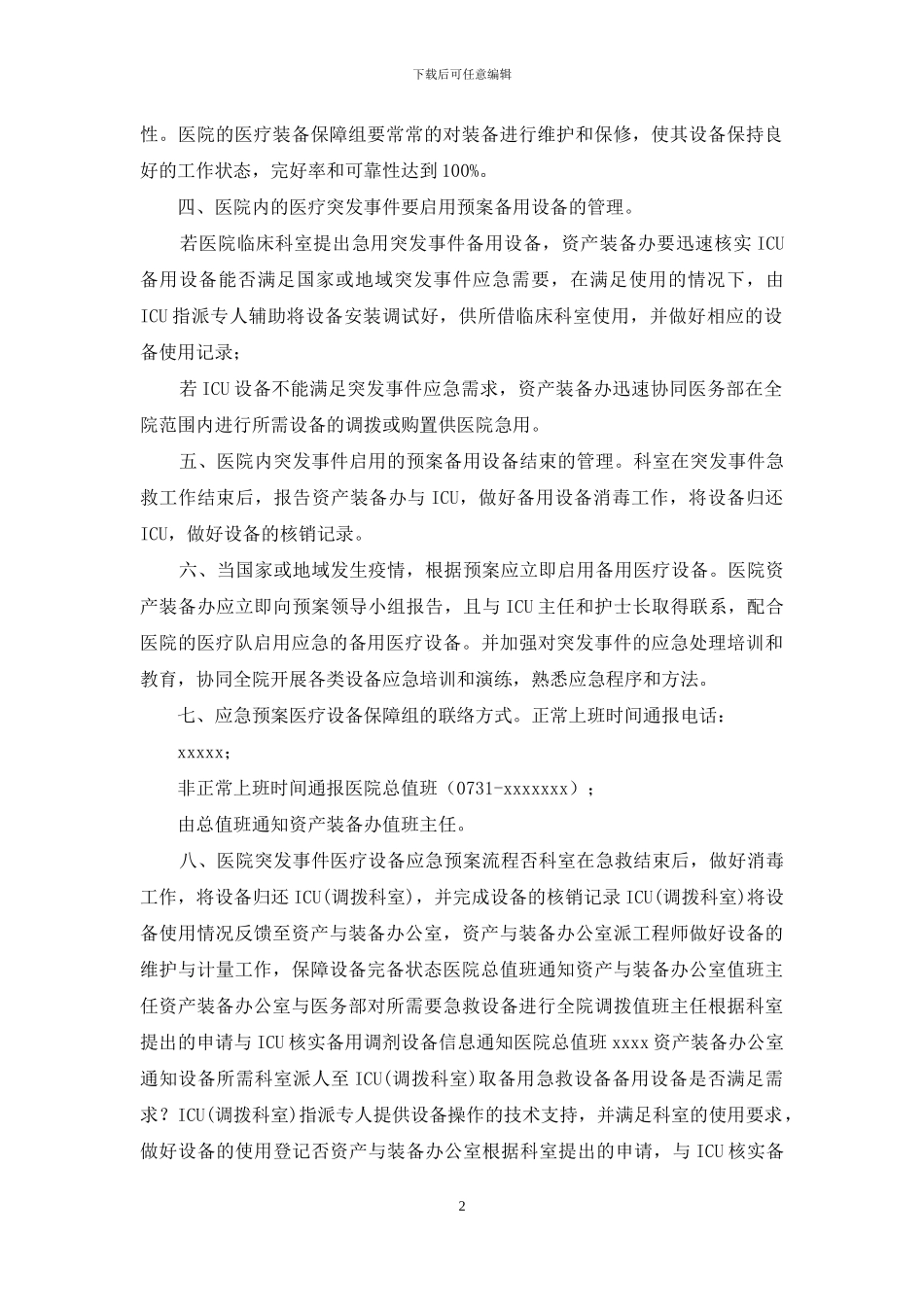 医院后勤系统应急预案_第2页