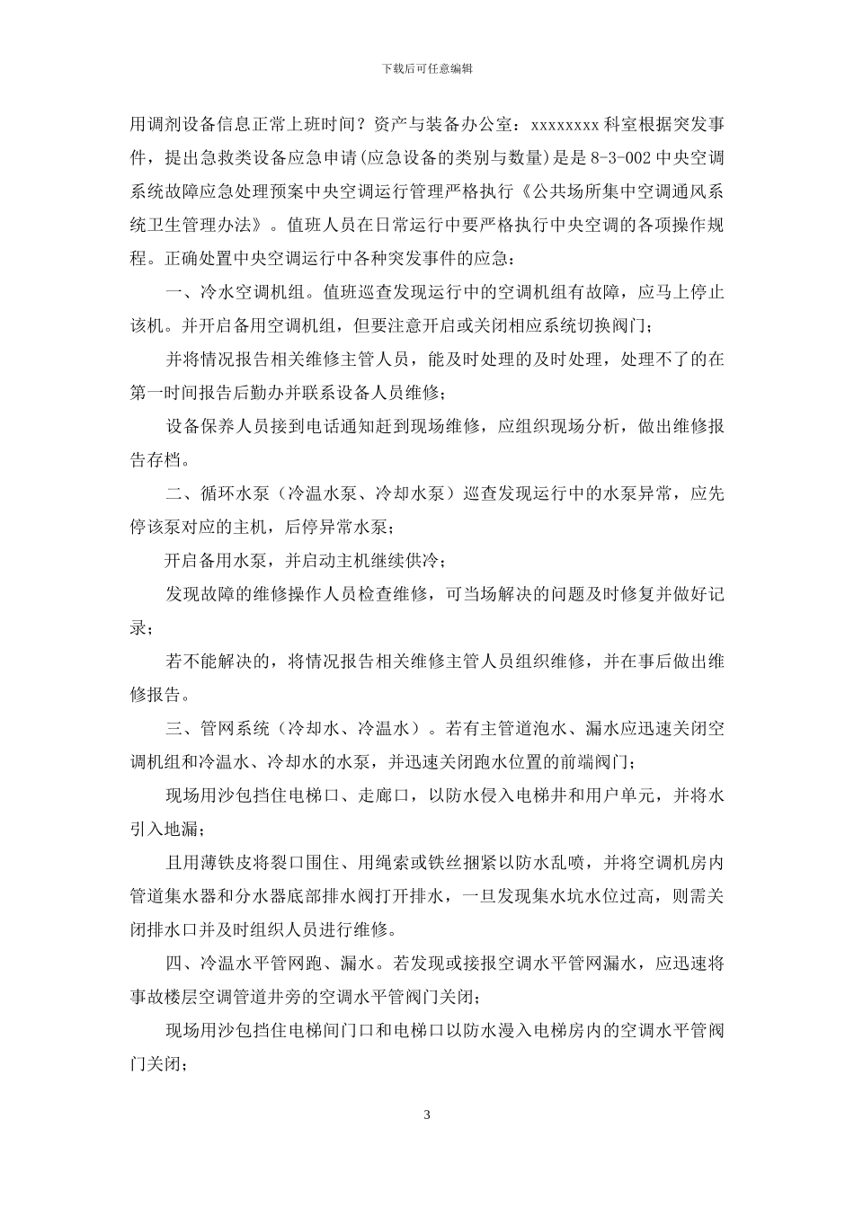 医院后勤系统应急预案_第3页