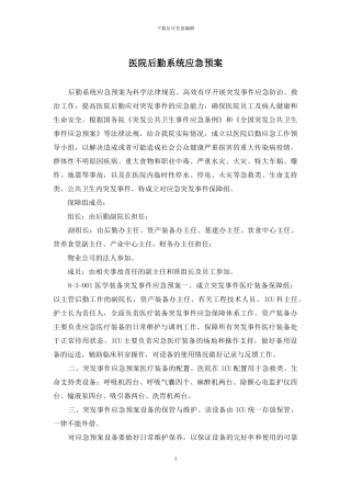 医院后勤系统应急预案