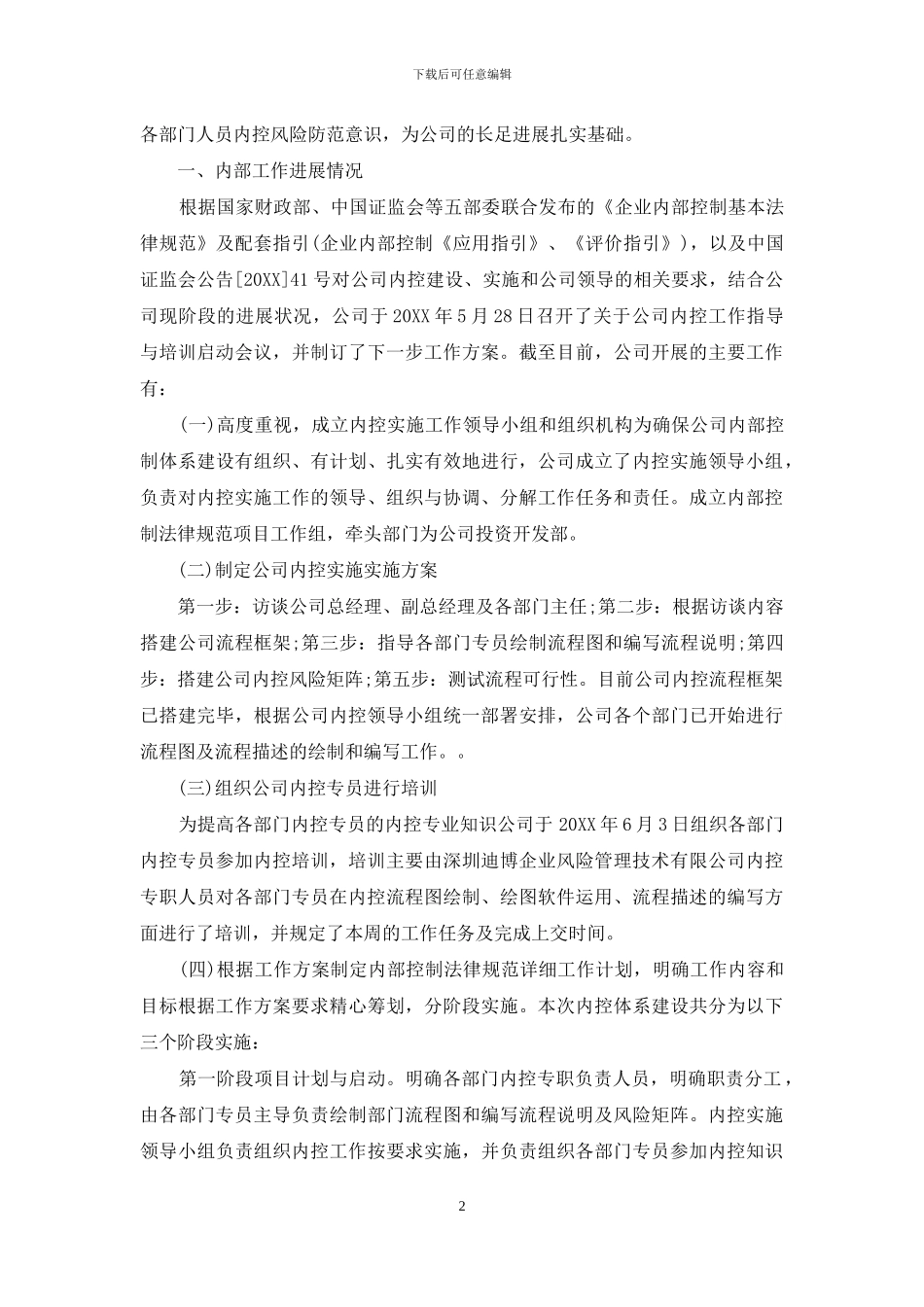 医院内部控制基础性评价报告_第2页