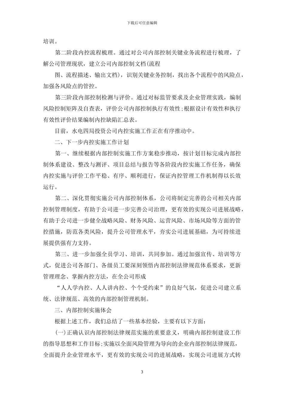 医院内部控制基础性评价报告_第3页