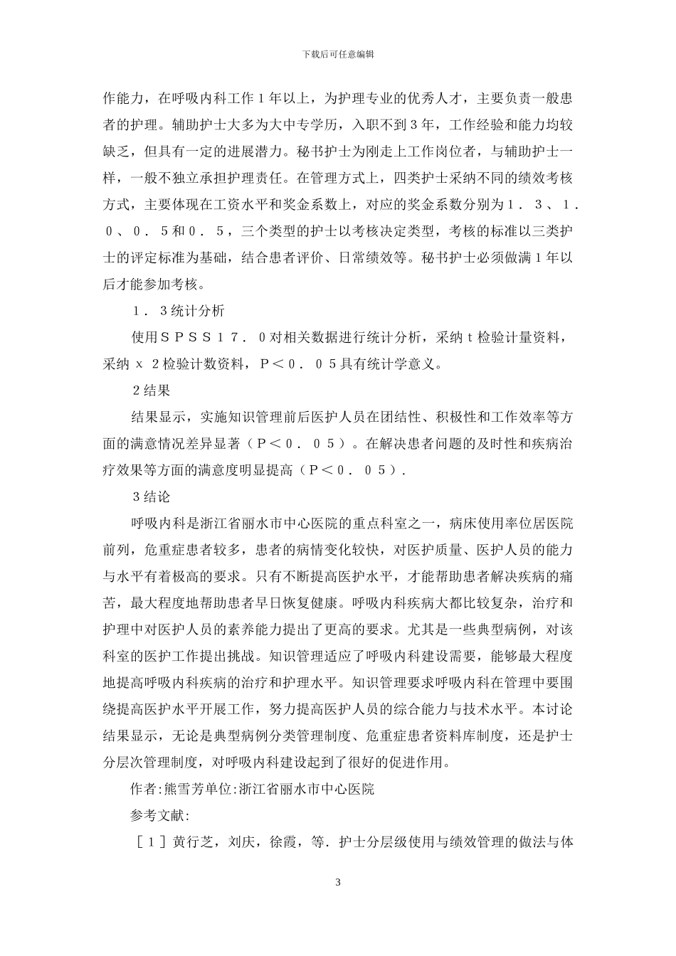 医院呼吸内科知识管理研究_第3页