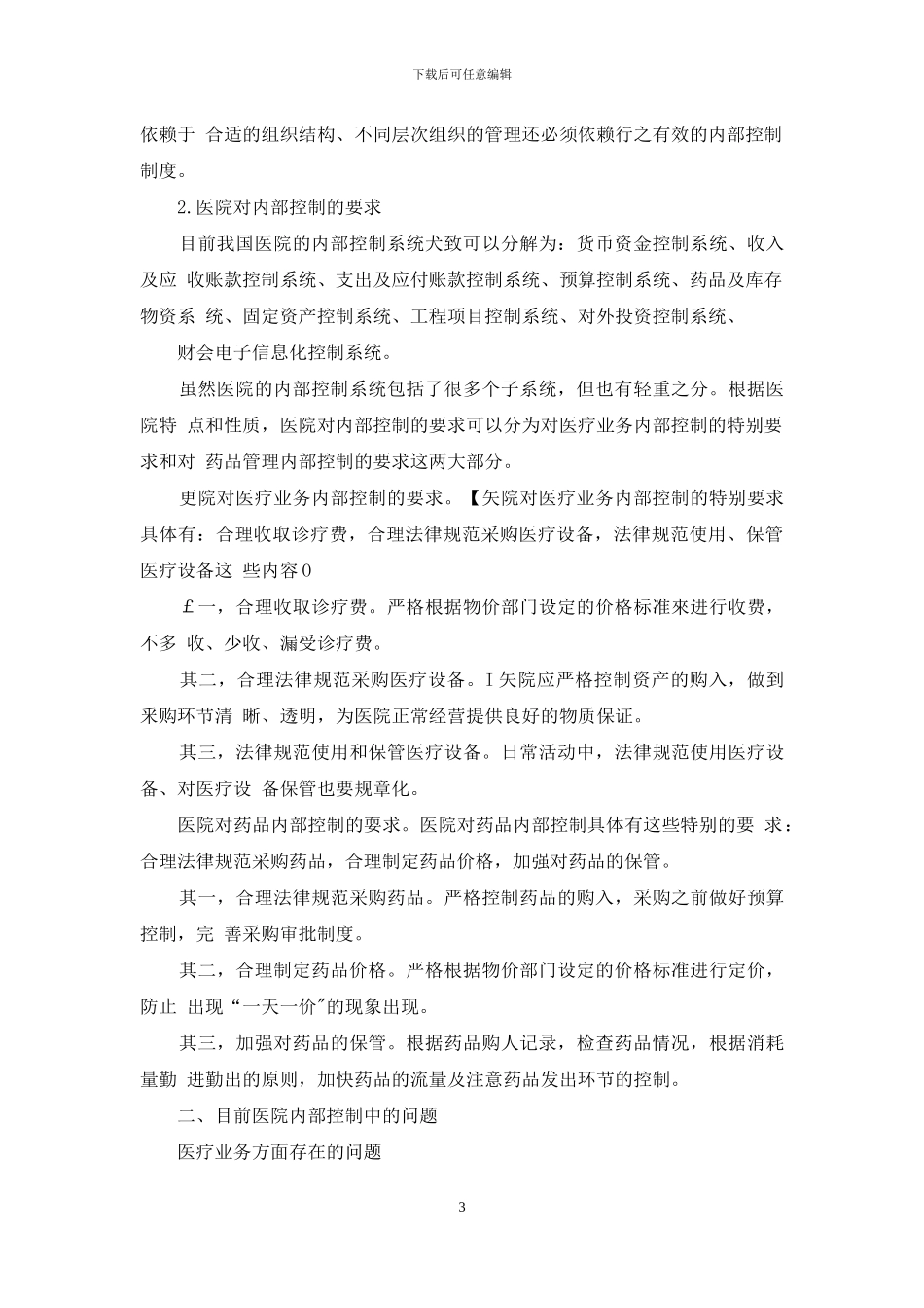 医院内部控制制度建设_第3页