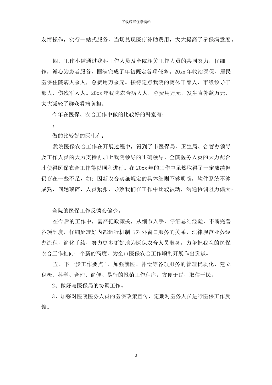 医院医保科总结与计划_第3页
