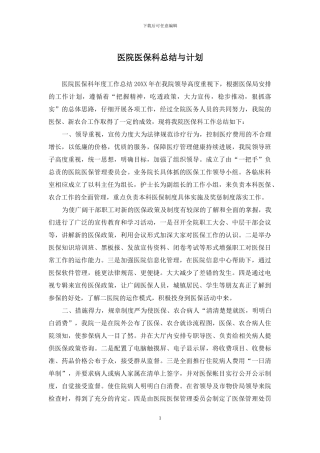 医院医保科总结与计划