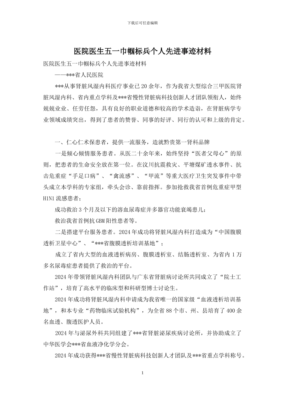 医院医生五一巾帼标兵个人先进事迹材料_第1页