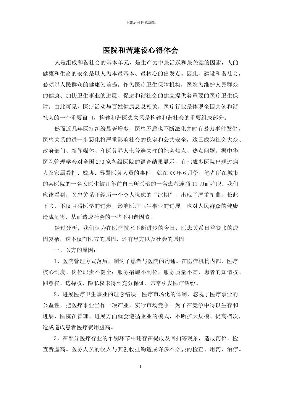 医院和谐建设心得体会_第1页
