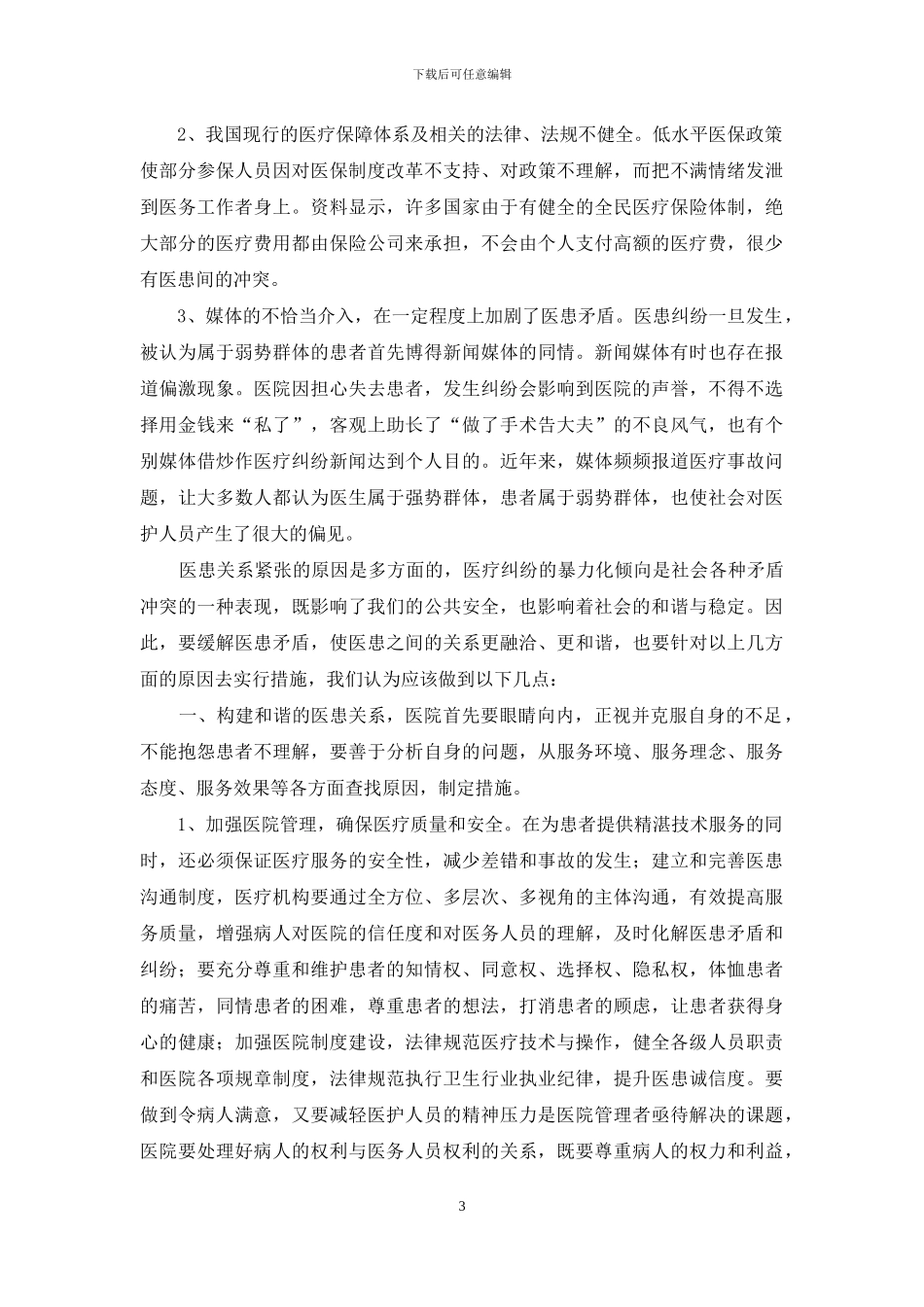 医院和谐建设心得体会_第3页