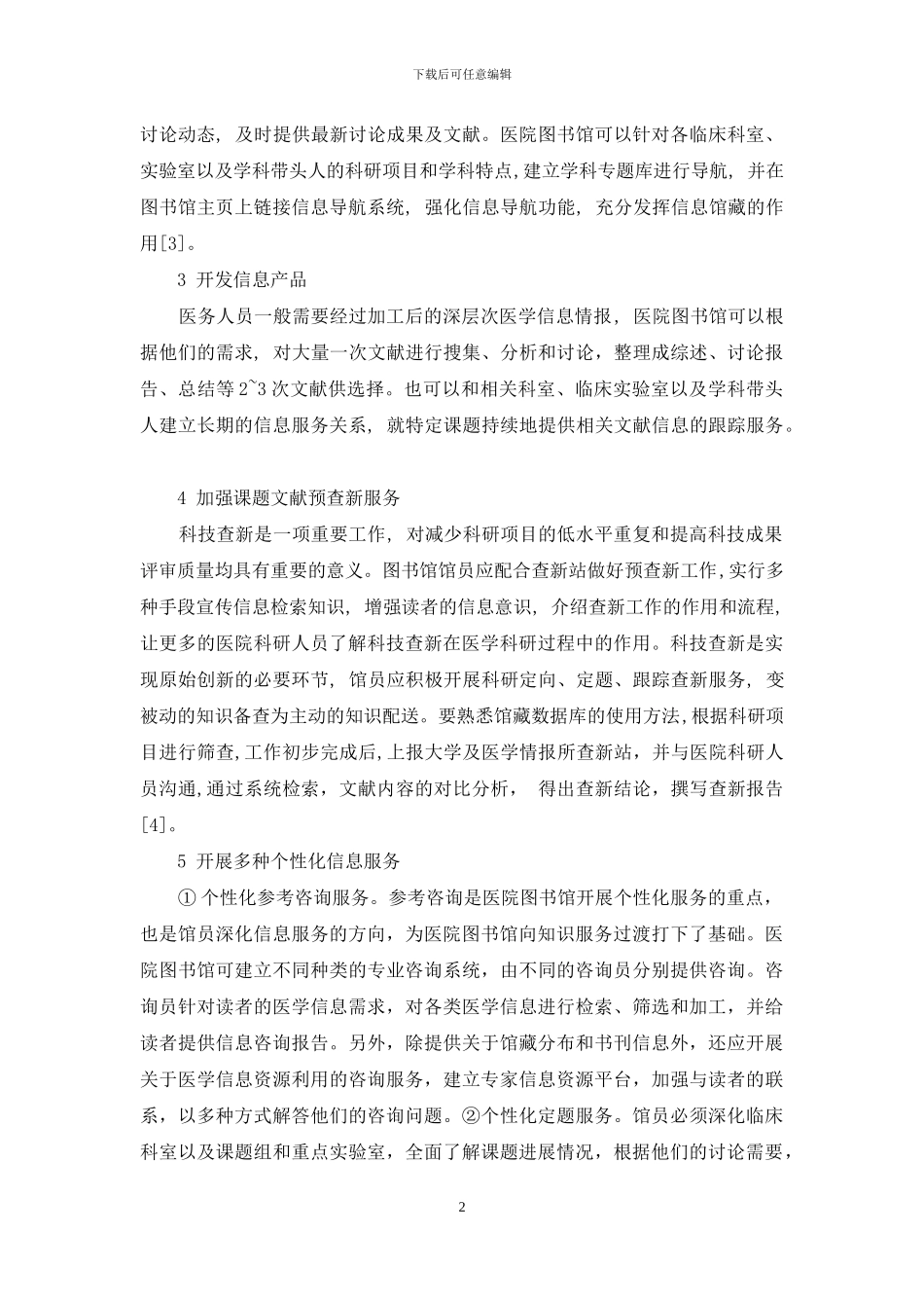 医院图书馆为医院科研服务新举措_第2页