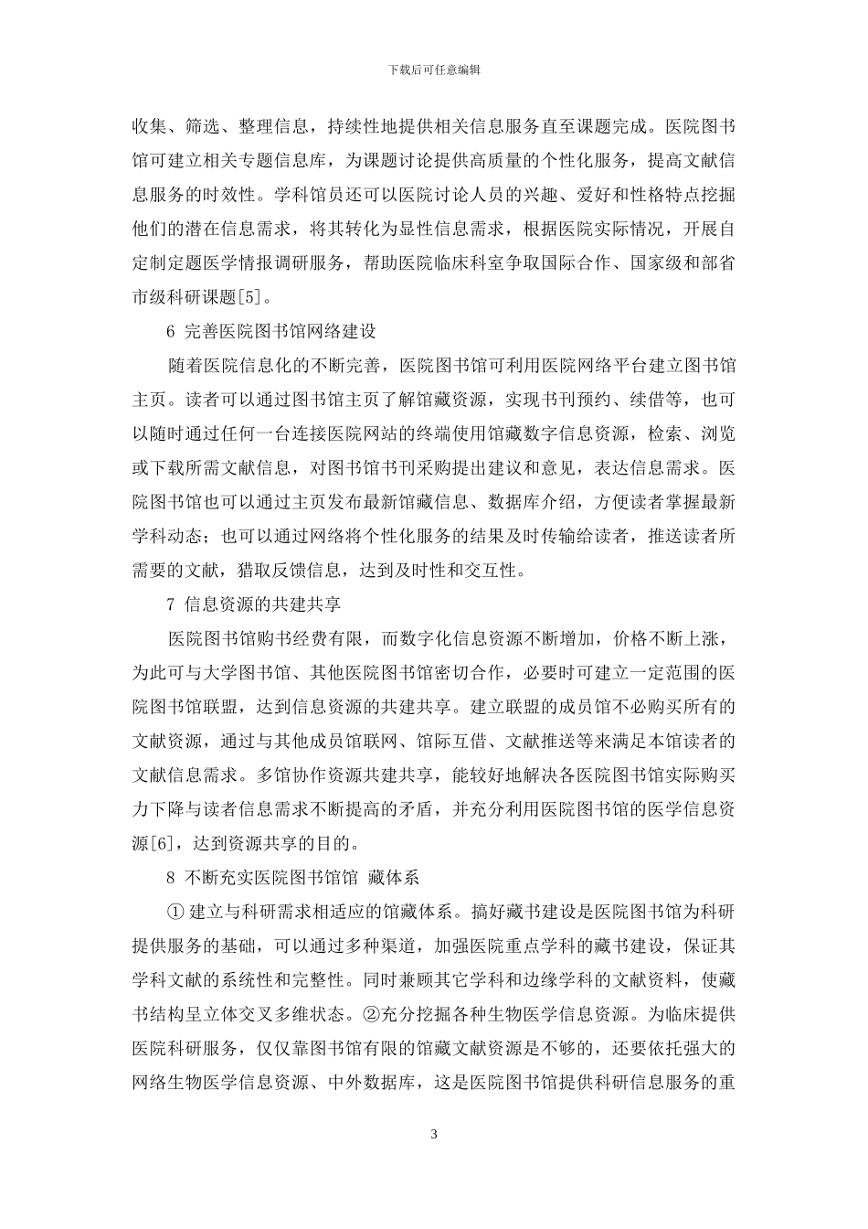 医院图书馆为医院科研服务新举措_第3页