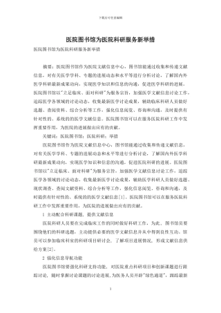 医院图书馆为医院科研服务新举措