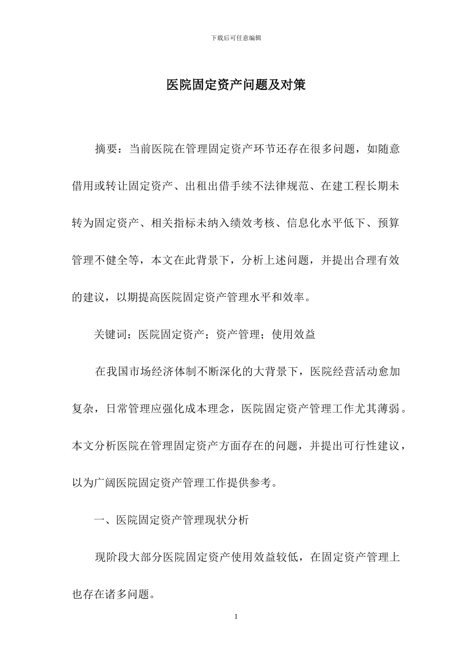 医院固定资产问题及对策_第1页