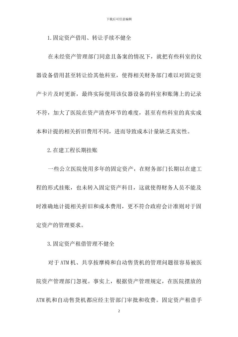 医院固定资产问题及对策_第2页