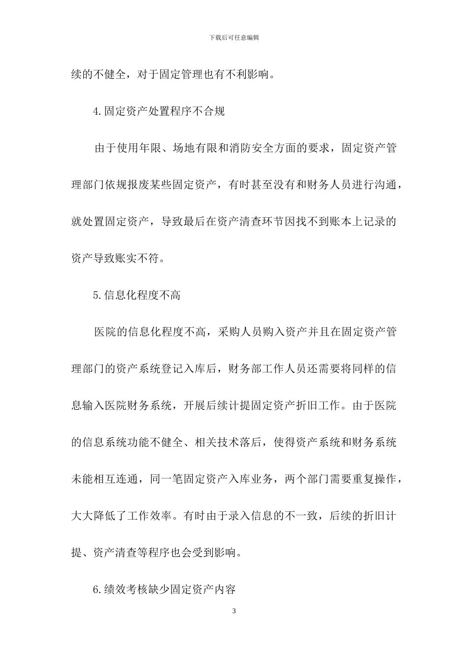 医院固定资产问题及对策_第3页