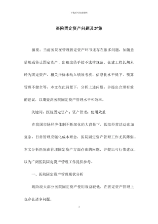 医院固定资产问题及对策