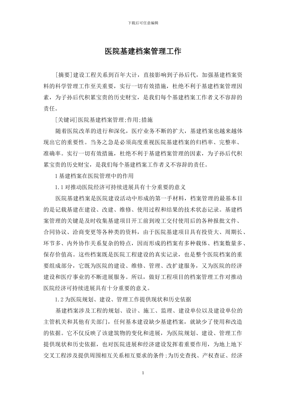 医院基建档案管理工作_第1页