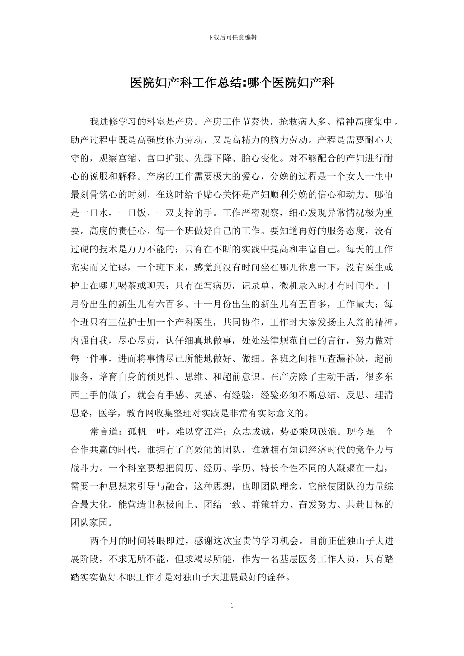 医院妇产科工作总结-哪个医院妇产科_第1页