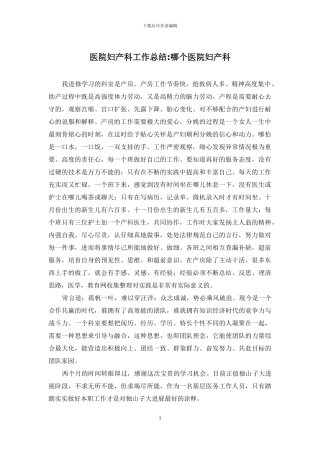 医院妇产科工作总结-哪个医院妇产科