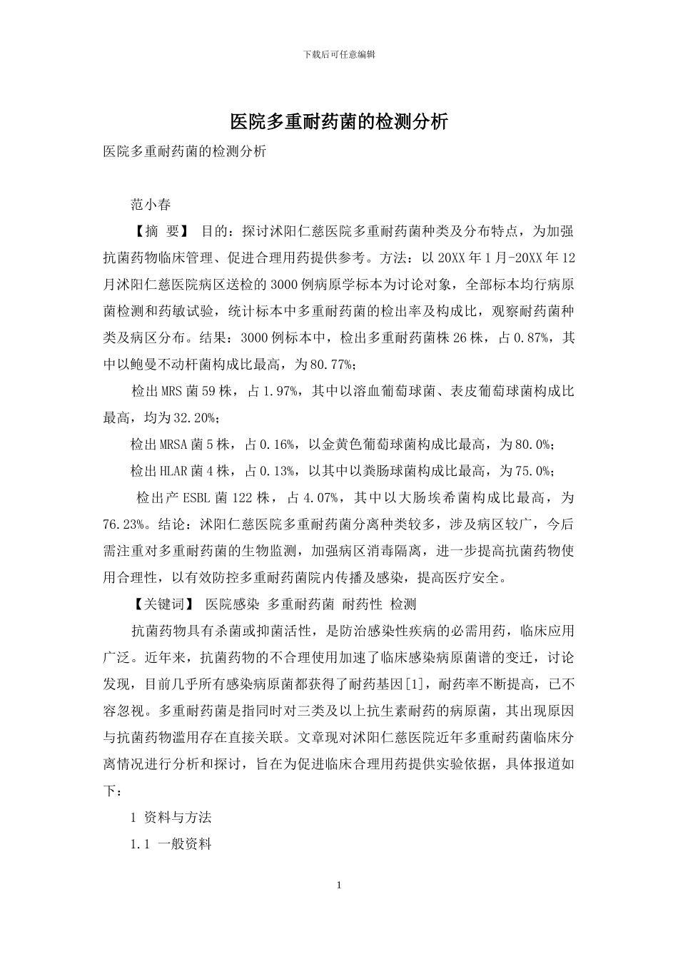 医院多重耐药菌的检测分析_第1页