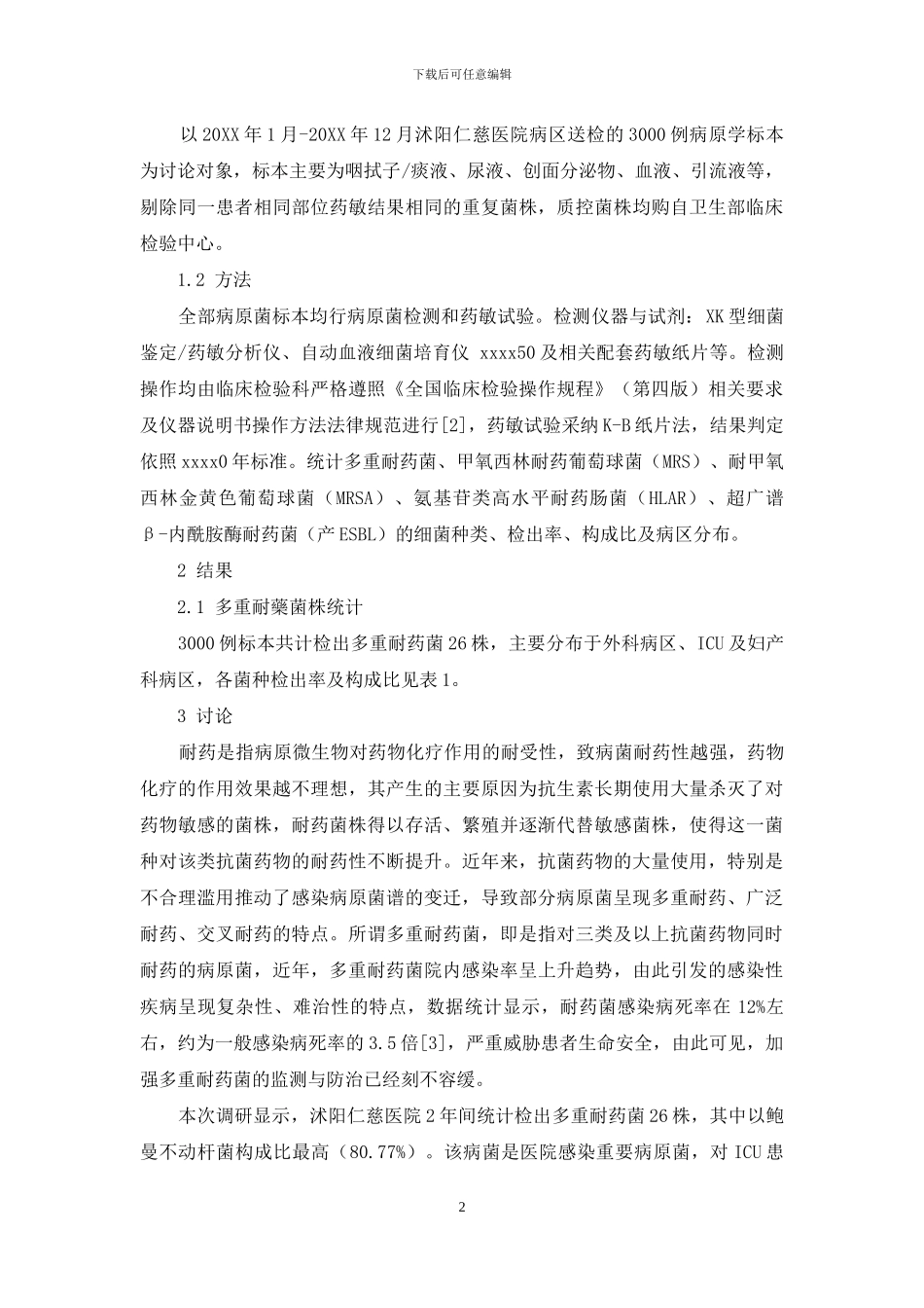 医院多重耐药菌的检测分析_第2页