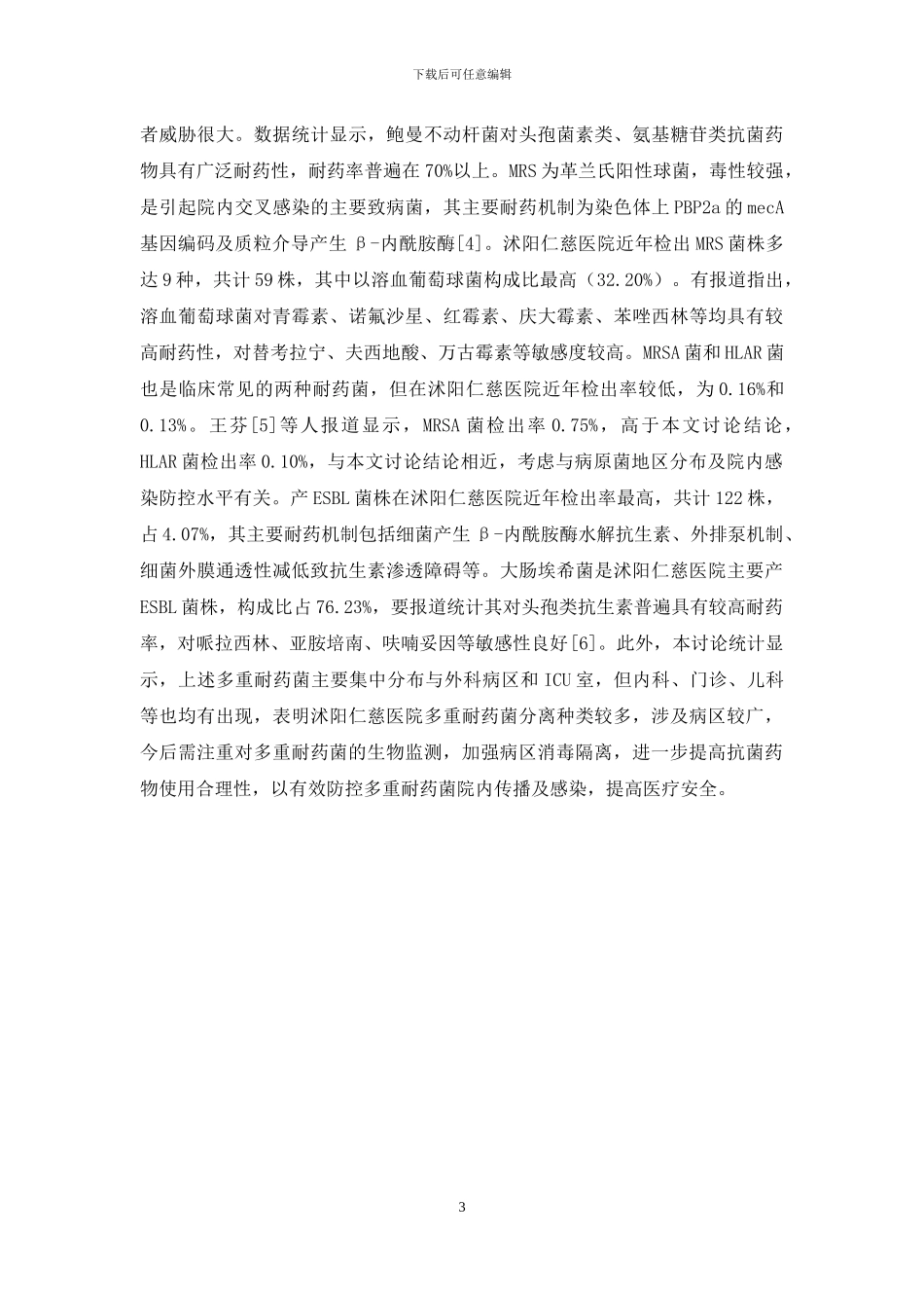 医院多重耐药菌的检测分析_第3页