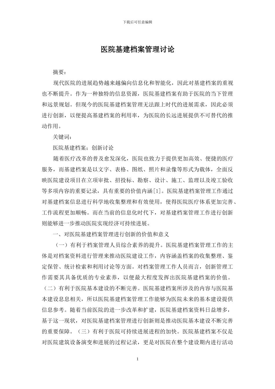 医院基建档案管理研究_第1页