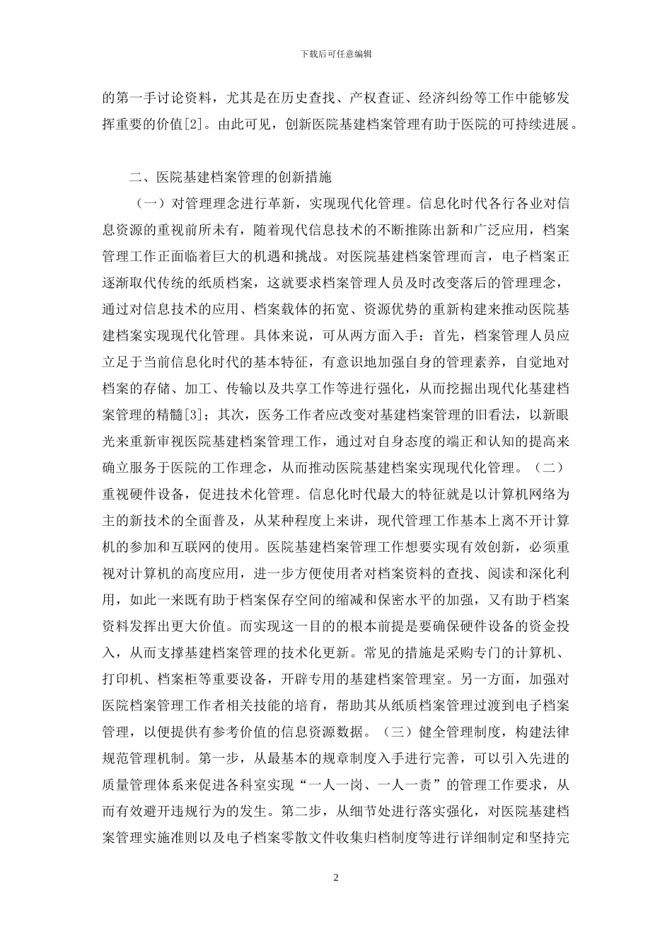 医院基建档案管理研究_第2页