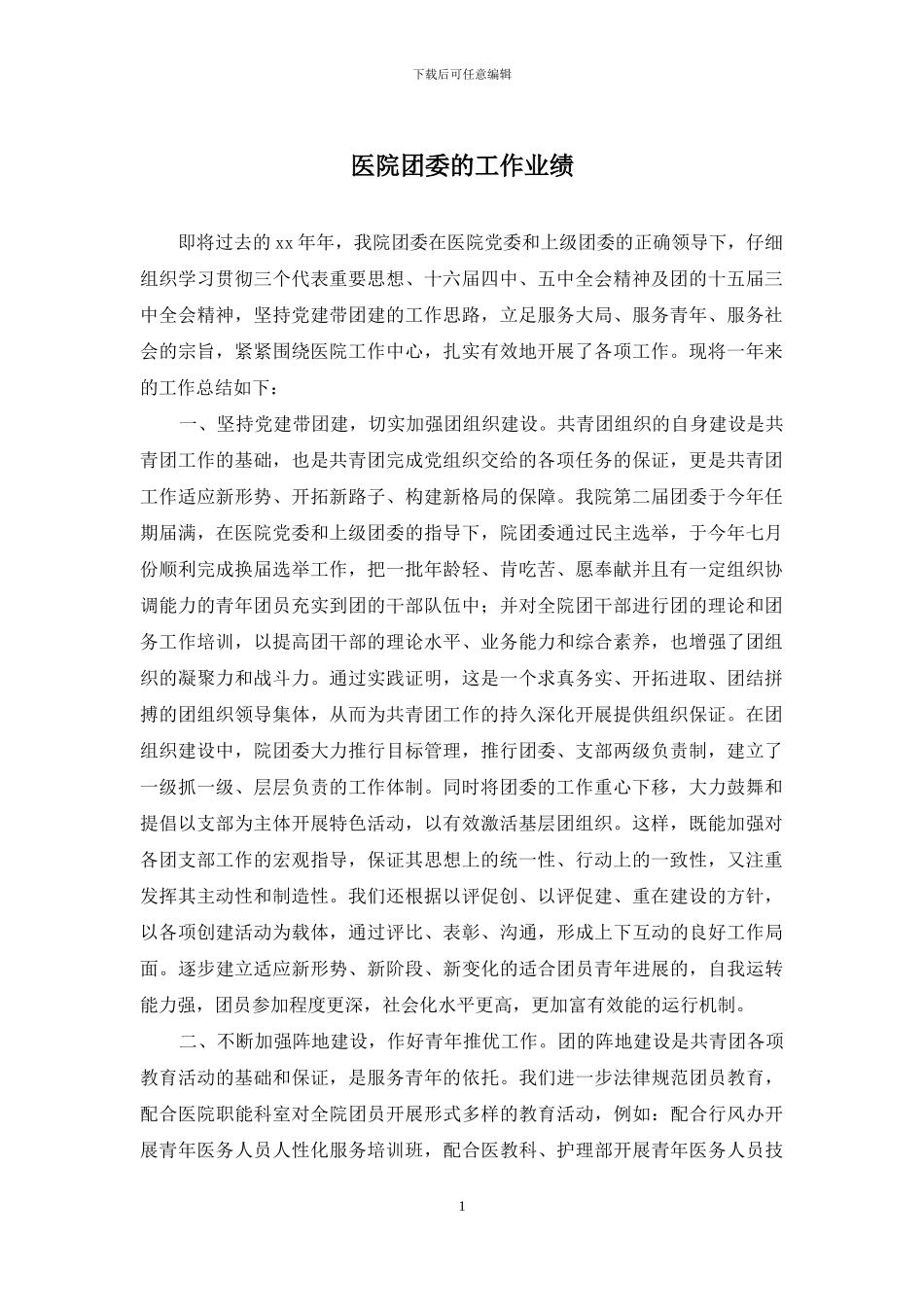 医院团委的工作业绩_第1页