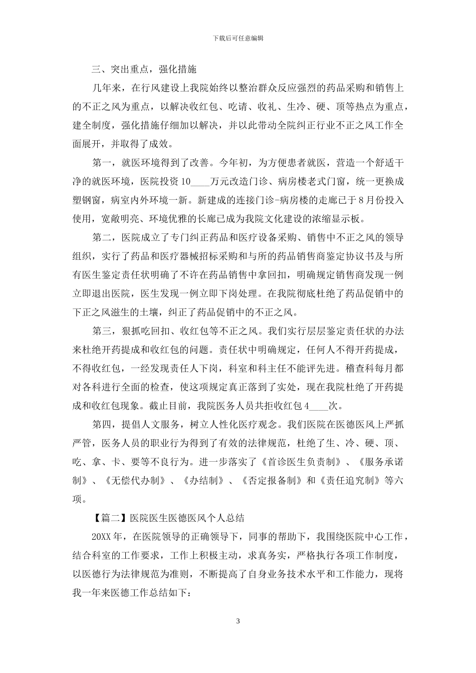 医院医生医德医风个人总结精选_第3页