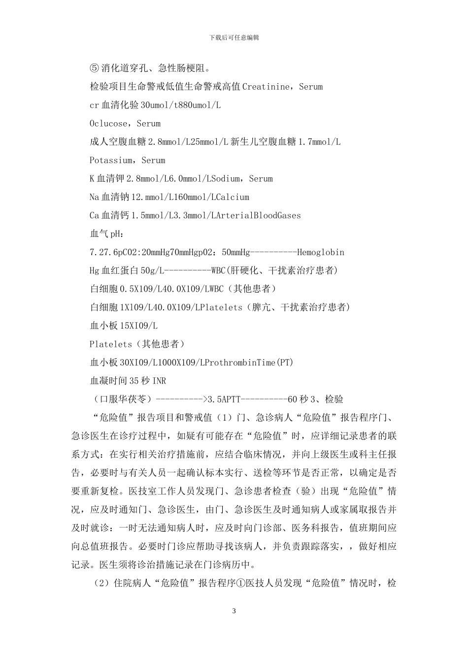 医院危急值报告管理制度_第3页