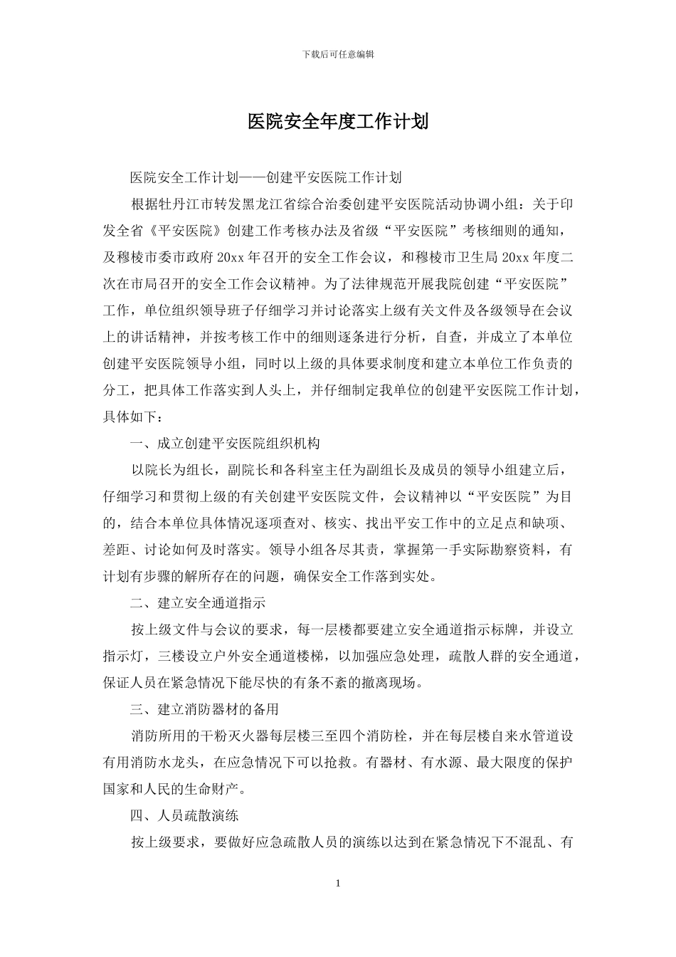 医院安全年度工作计划_第1页
