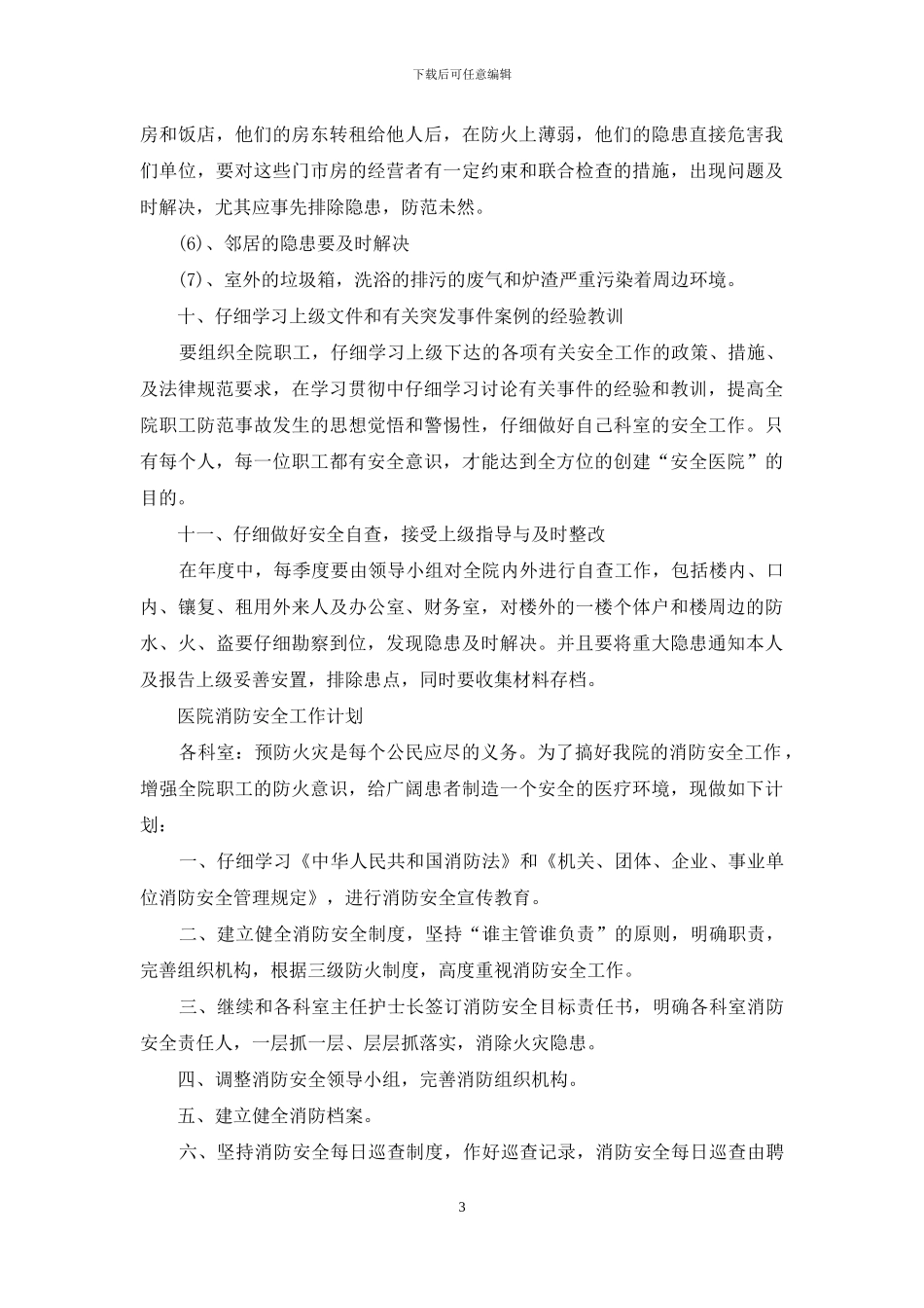 医院安全年度工作计划_第3页