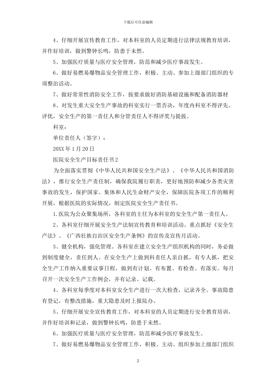 医院安全生产目标责任书范文_第2页