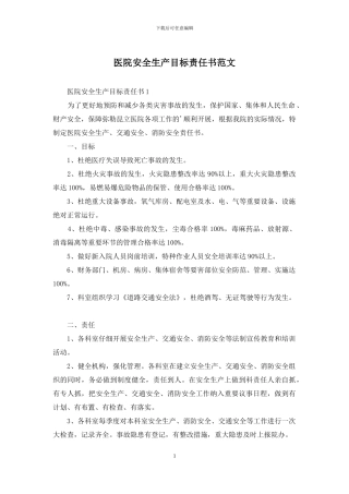 医院安全生产目标责任书范文