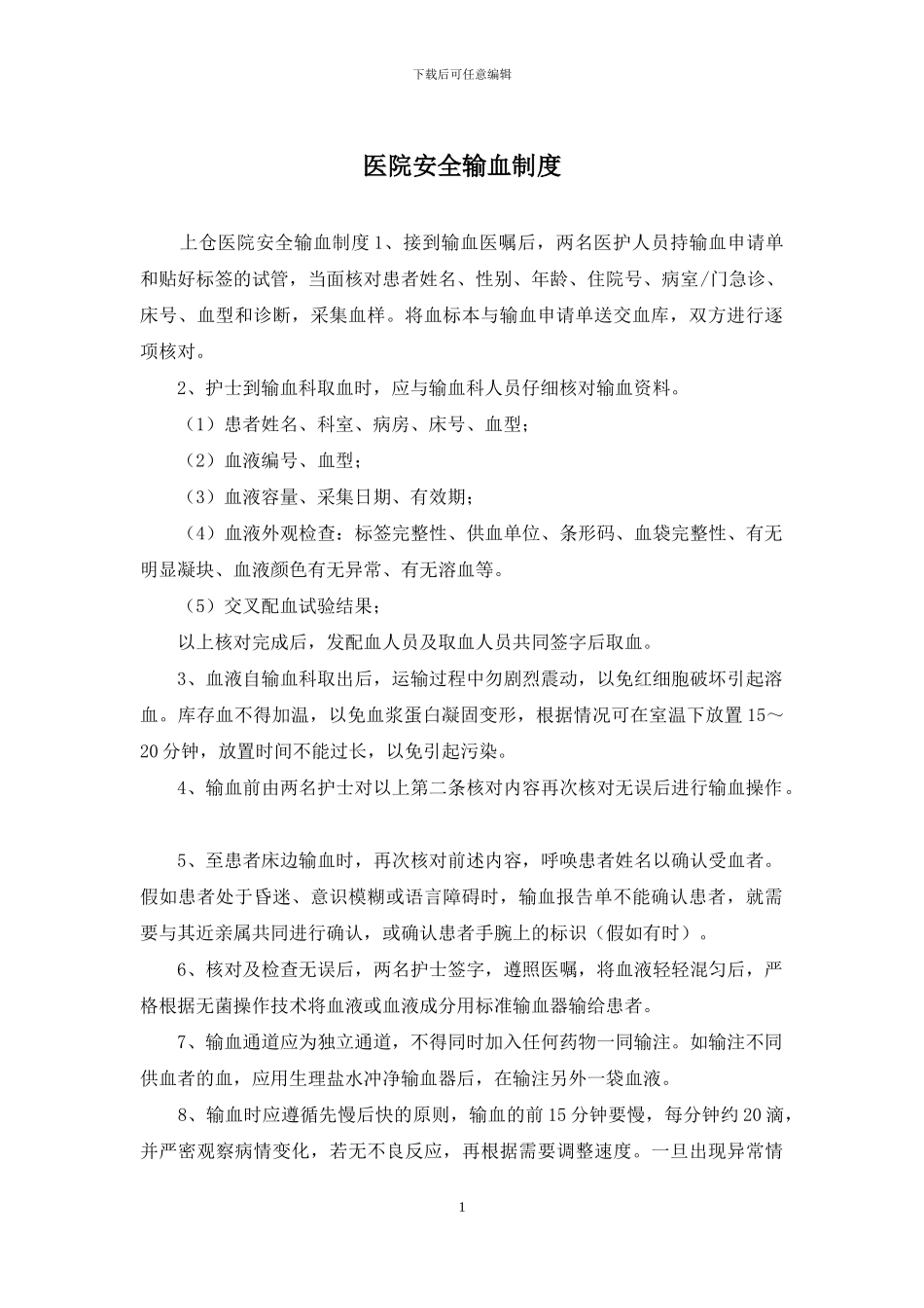 医院安全输血制度_第1页
