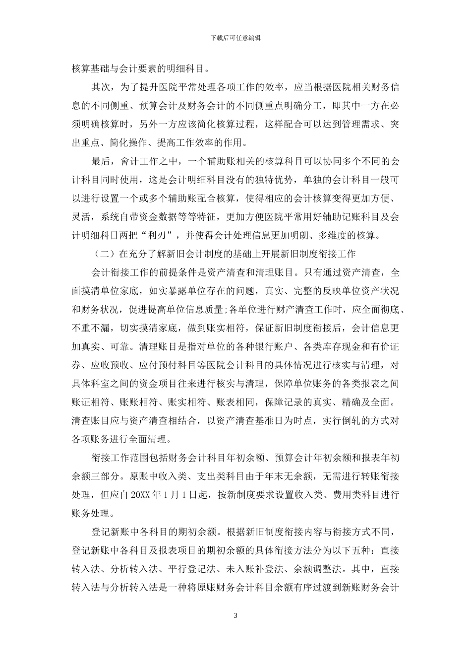 医院实施政府会计制度难点与应对对策_第3页