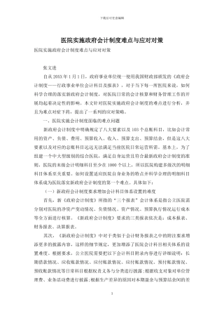 医院实施政府会计制度难点与应对对策