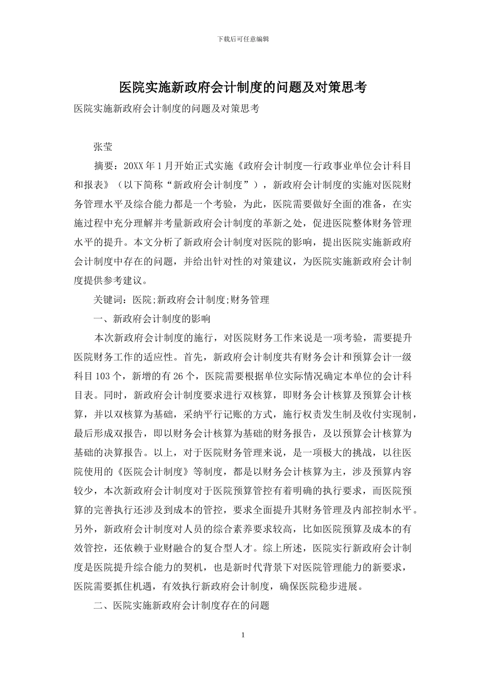 医院实施新政府会计制度的问题及对策思考_第1页