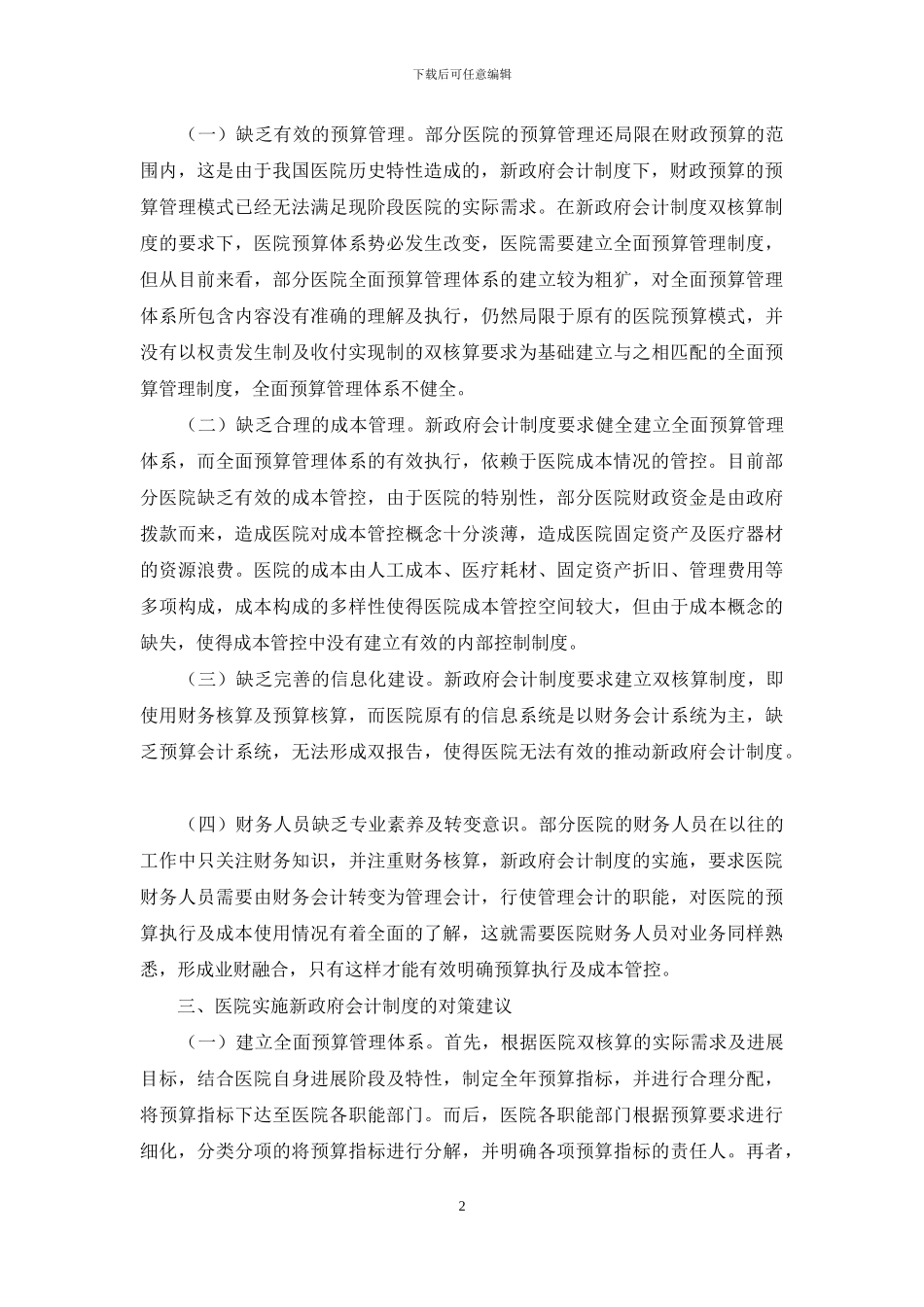 医院实施新政府会计制度的问题及对策思考_第2页